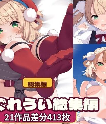 しぐれ〇い総集編｜d_827270