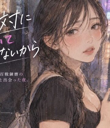 「『絶対についていかないから』――彼女が百戦錬磨のナンパ師と出会った夜。」｜d_827281
