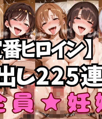 定番ヒロイン中出しコンピレーションvol.1【アへ顔フィニッシュシーン特化 総枚数250枚】｜d_827307