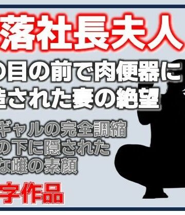 没落社長夫人:夫の目の前で肉便器に改造された妻の絶望｜d_827370