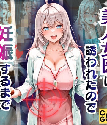 病院で話題の美人女医に誘われたので妊娠するまで犯しまくったww｜d_827387