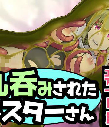 丸呑みされたシスターさん｜d_827484