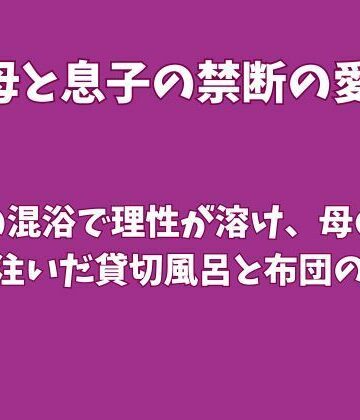 温泉の混浴で理性が溶け、母の中に熱を注いだ貸切風呂と布団の一夜｜d_827500