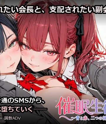 催●生徒会 〜青と赤、二つの隷約〜｜d_827509