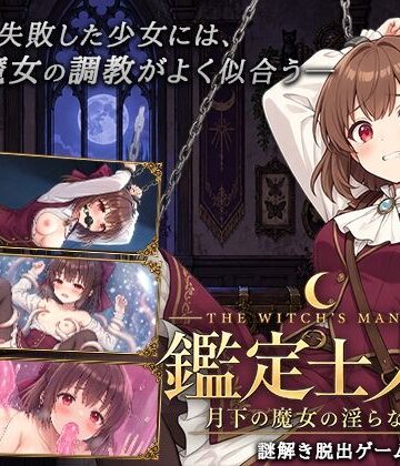 鑑定士ノア・月下の魔女の淫らな館｜d_827518