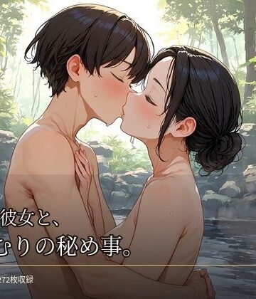 熟れた彼女と、湯けむりの秘め事。｜d_827522