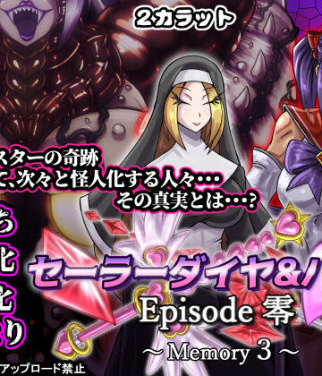 セーラーダイヤ＆ハート Episode零 〜Memory3〜｜d_827604