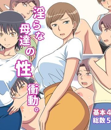淫らな母達の性衝動｜d_827670