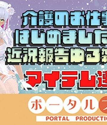 【アイテム連動】介護のお仕事はじめました！近況報告＆ゆる雑談 綾川ちゆき｜d_827681