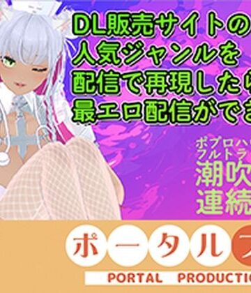 【アイテム連動★フルトラ】DL販売サイトの人気ジャンルを再現したら人気配信になる説ある？inポプロハウス 綾川ちゆき｜d_827697