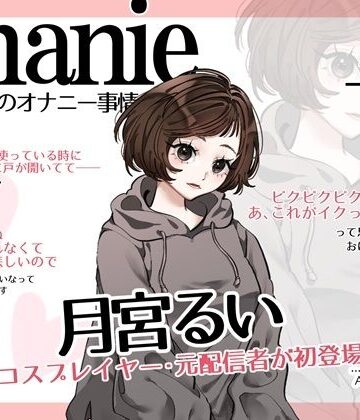 【コールセンター・元コスプレイヤー・元ニ〇動配信者】わたしのオナニー事情 No.59 月宮るい【オナニーフリートーク・猥談】｜d_827728