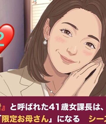 『鉄の女』と呼ばれた41歳女課長は、倒れた僕の「限定お母さん」になる シーズン2 第二話 尊敬する先輩の夫と知らずに……社内密室で即復元絶倫チンポに堕とされる元部下課長｜d_827784