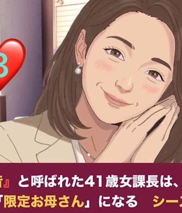 『鉄の女』と呼ばれた41歳女課長は、倒れた僕の「限定お母さん」になる シーズン2 第三話 妊娠中の本妻にバレた……！？ 薫ママの鋭いお仕置きと、優子課長との「浮気容認」の密約｜d_827790