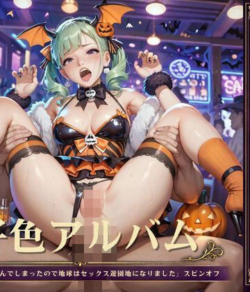 好色アルバム アナルでボーナス｜d_827795