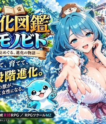 進化図鑑ケモノビト〜相棒と巡る進化の物語〜｜d_827811