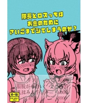 隊長とロスっちはお金のために最後までシてしまうのか？｜d_827872