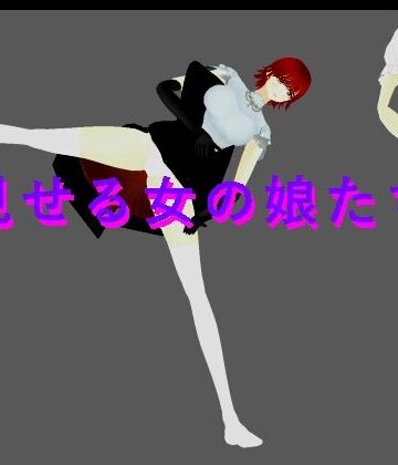 見せる女の娘たち｜d_827980