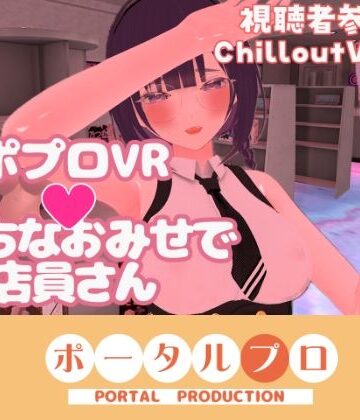 【視聴者参加型】ポプロVRえっちなおみせで店員さん【ChilloutVR】 事務乃あんず｜d_827996