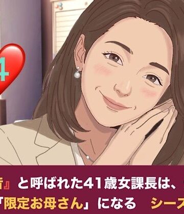 『鉄の女』と呼ばれた41歳女課長は、倒れた僕の「限定お母さん」になる シーズン2 第四話 社内密会の代償と、二人のママが交わす甘い密約｜d_828013