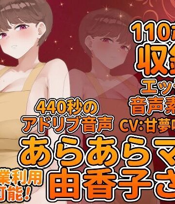 Vol6 音声素材『あらあらママ由香子さん』CV:甘夢咲りうむ｜d_828068
