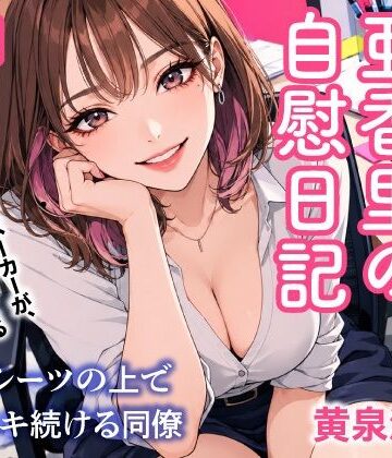 毎日送信！亜香里の自慰日記 ペットシーツの上で毎晩イキ続ける同僚｜d_828106
