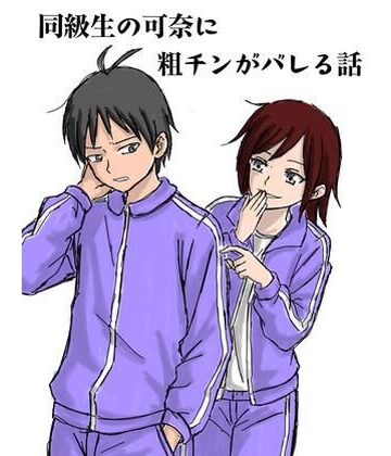 同級生の可奈に粗チンがバレる話｜d_828180