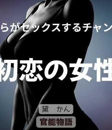 僕らがセックスするチャンス 〜初恋の女性〜｜d_828208