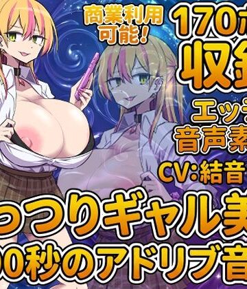 Vol7 音声素材『むっつりギャル美咲』CV結音しなん｜d_828222