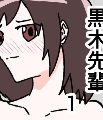 黒木先輩は後輩女子のヌードを描きたい1｜d_828280