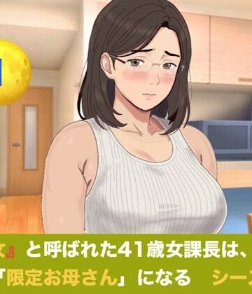 『鉄の女』と呼ばれた41歳女課長は、倒れた僕の「限定お母さん」になる シーズン3 第一話 『裏ママの焦燥と危険日のおねだり』｜d_828314