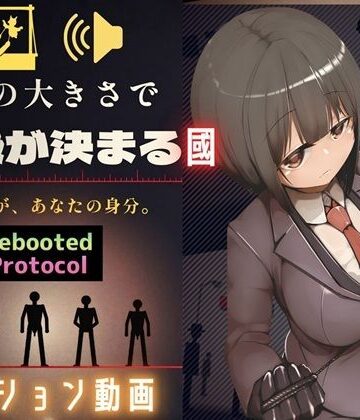 性器のサイズで国民順番が決まる國 Rebooted Protocol｜d_828356