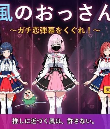 風のおっさん 〜ガチ恋弾幕をくぐれ！〜｜d_828452