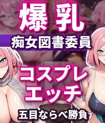 五目ならべで勝ったらコスプレエッチしてくれる 爆乳淫乱ピンク図書委員 本間しおり｜d_828456