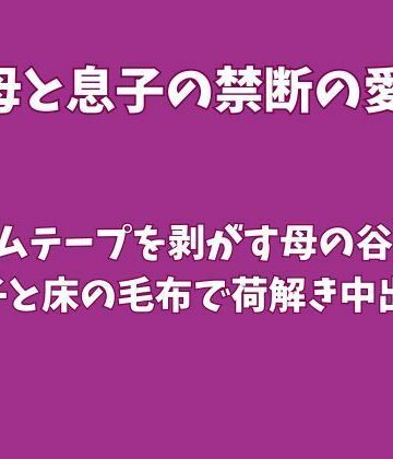 引っ越し作業でガムテープを剥がす母の谷間〜息子と床の毛布で荷解き中出し〜｜d_828465