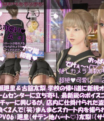 【△100▲100】一ノ瀬廻里＆古舘友梨 学校の帰り道に新規オープンしたゲームセンターに立ち寄り、最新鋭のボイスコントロールUFOキャッチャーに興じるが、店内に仕掛けられた盗撮カメラにまんまとスカート内を撮られてしまう。（PV06:廻里（サテンハート柄）友梨:サテン地純白パンティ）｜d_828466