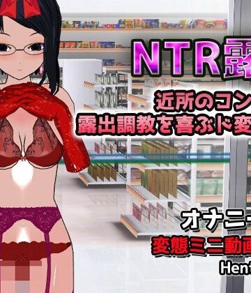 【Android版】NTR露出〜露出調教を喜ぶド変態人妻〜オナニー専用ゲーム｜d_828519