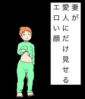 妻が愛人にだけ見せるエロい顔｜d_828536