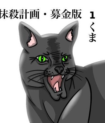 クマ抹殺計画・募金版1くま｜d_828542