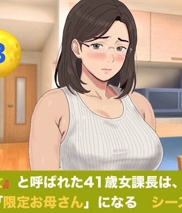 『鉄の女』と呼ばれた41歳女課長は、倒れた僕の「限定お母さん」になる シーズン3 第三話 つわりを越えて目覚める母性――Wママの愛あふれる過保護生活｜d_828595