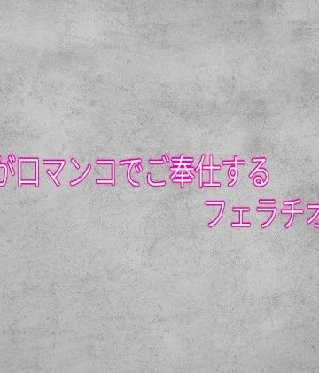 不倫妻が口マンコでご奉仕するフェラチオボイス｜d_828625