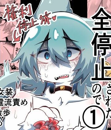 獣人の権利が全停止されたので 1〜昔虐めてきた獣人を奴●オナホ♂化わからせ交尾〜｜d_828706