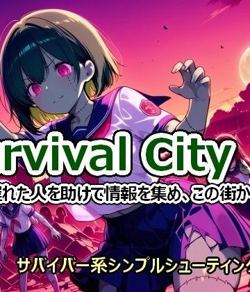 Survival City 〜逃げ遅れた人を助けて情報を集め、この街から脱出〜｜d_828708