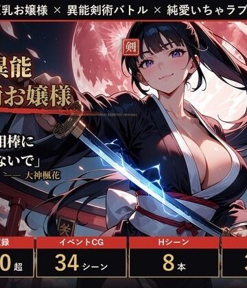【フルボイス・スマホ対応】相棒は巨乳異能剣術お嬢様｜d_828811