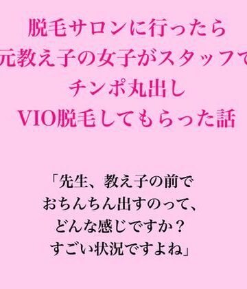 脱毛サロンに行ったら元教え子の女子がスタッフで、VIO脱毛してもらった話｜d_828872
