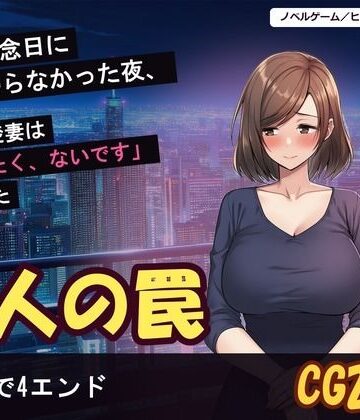 結婚記念日に夫が帰らなかった夜、隣の清楚妻は「帰りたく、ないです」と言った｜d_828971