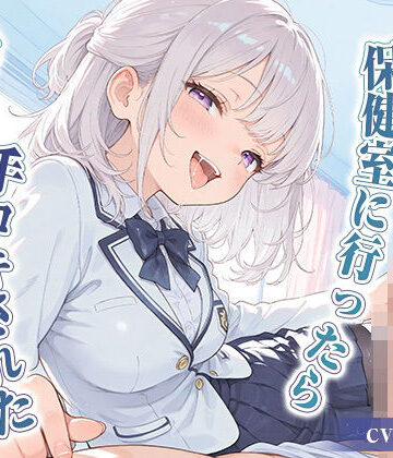 体調不良で保健室に行ったら後輩の女の子に手コキされた【KU100】｜d_828976