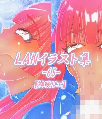 LAN_イラスト集65_神咲リエ｜d_828986