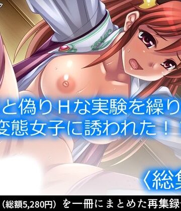 研究と偽りHな実験を繰り返す変態女子に誘われた！？ ＜総集編＞｜d_829025