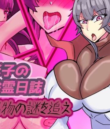 色彩子の除霊日誌 呪物の謎を追え｜d_829087