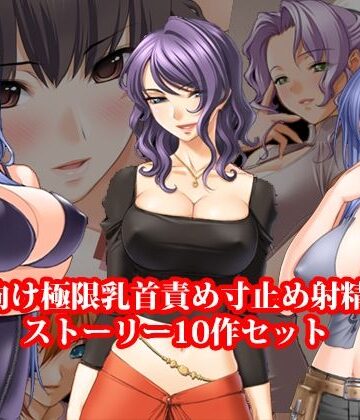 ドM向け極限乳首責め寸止め射精管理ストーリー10作セット｜d_829109